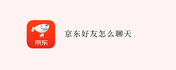 京东好友怎么聊天