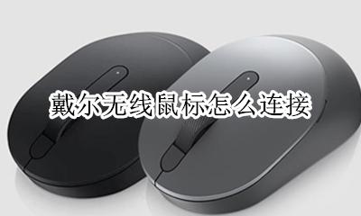 戴尔无线鼠标怎么连接 怎么配对