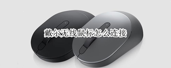 戴尔无线鼠标怎么连接