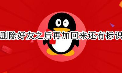 qq标识删好友重新加还能回来吗 qq删除好友之后再加回来还有标识吗