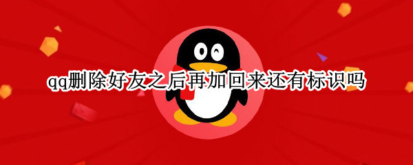 qq删除好友之后再加回来还有标识吗
