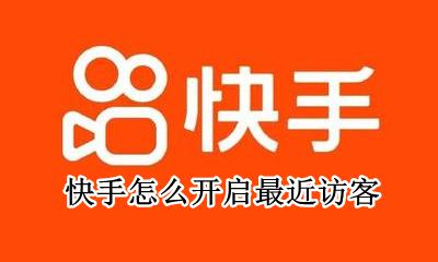 快手如何看到访客 快手怎么开启最近访客