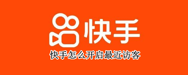 快手怎么开启最近访客