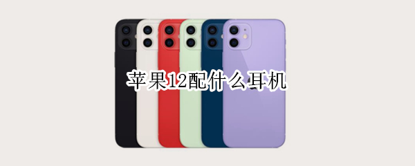 苹果12配什么耳机