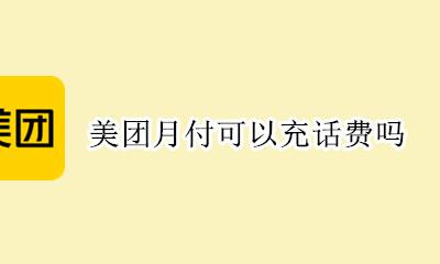 美团月付怎么充话费 美团月付可以充话费吗