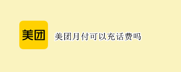 美团月付可以充话费吗