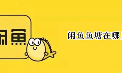 闲鱼鱼塘在哪里找 闲鱼怎么找到鱼塘