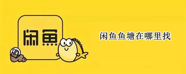 闲鱼鱼塘在哪里找