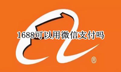 1688可以用微信支付吗 1688批发私下微信付款