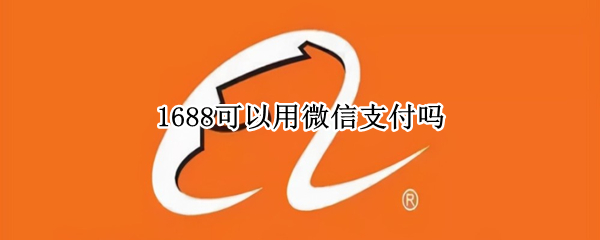 1688可以用微信支付吗