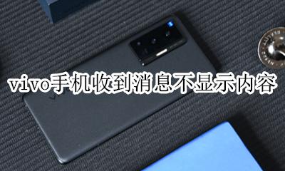 vivo手机收到消息不显示内容 vivo手机怎么不显示消息内容
