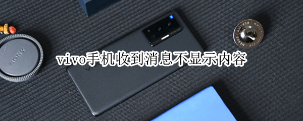vivo手机收到消息不显示内容