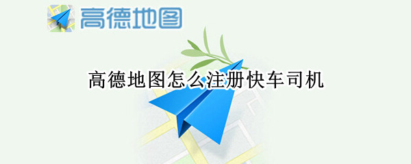 高德地图怎么注册快车司机