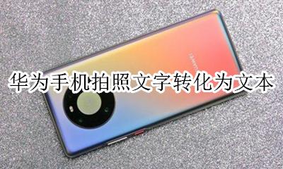 华为拍照文字变成文本 华为手机拍照文字转化为文本