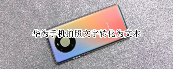 华为手机拍照文字转化为文本
