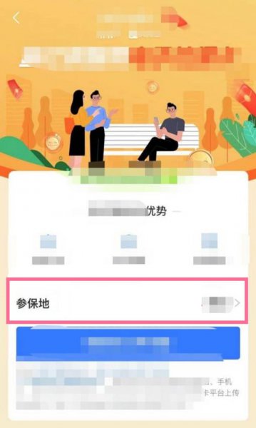 支付宝社保卡怎么更换参保地