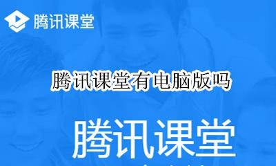 腾讯课堂有电脑版吗 腾讯课堂支持电脑版吗