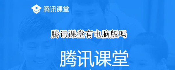 腾讯课堂有电脑版吗