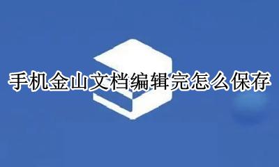 手机金山文档怎么弄 手机金山文档编辑完怎么保存