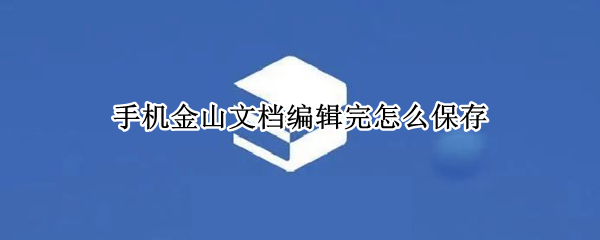 手机金山文档编辑完怎么保存