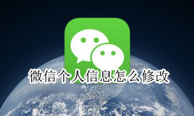 微信个人信息怎么修改 个人信息在哪修改