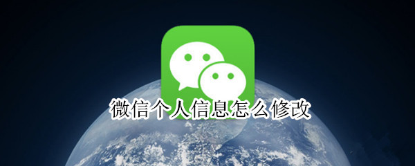 微信个人信息怎么修改