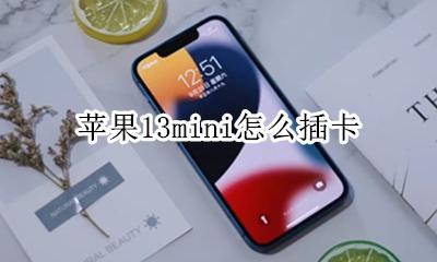 苹果13mini怎么插卡 iphone13mini怎么插卡