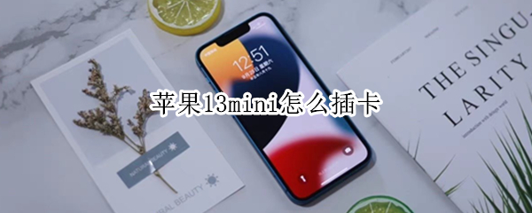 苹果13mini怎么插卡