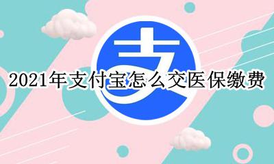 2021年支付宝怎么交医保缴费 2021年城乡居民医保支付宝缴费流程