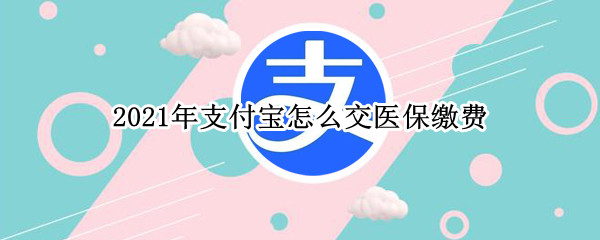 2021年支付宝怎么交医保缴费