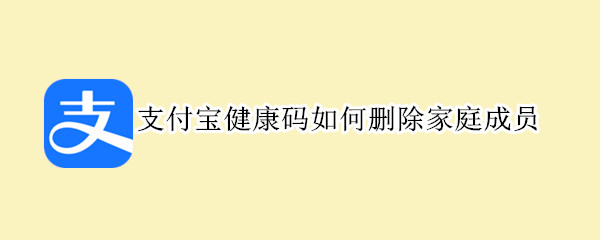 支付宝健康码如何删除家庭成员