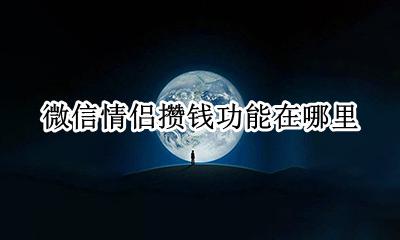 情侣怎么攒钱 微信情侣攒钱功能在哪里