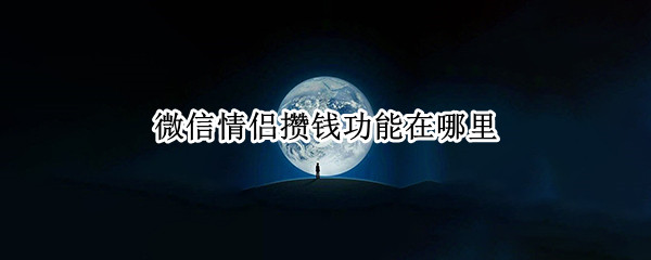 微信情侣攒钱功能在哪里