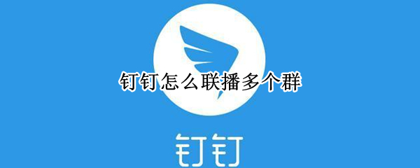 钉钉怎么联播多个群