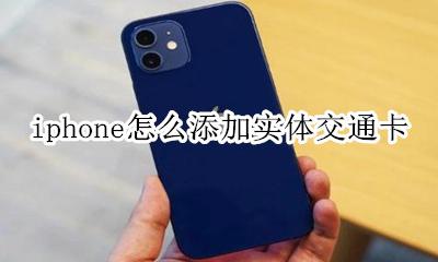 iphone怎么添加实体交通卡 iphone绑定实体交通卡能用么