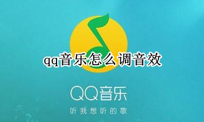qq音乐设置音效 qq音乐怎么调音效