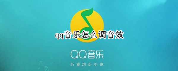qq音乐怎么调音效