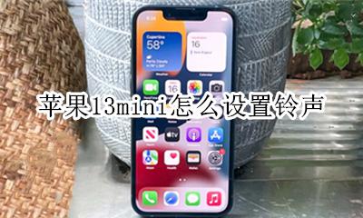 apple设置铃声 苹果13mini怎么设置铃声