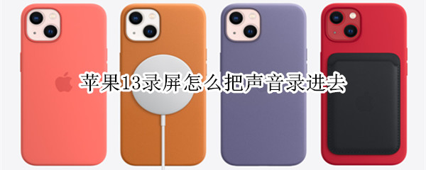 苹果13录屏怎么把声音录进去