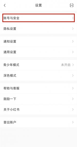 小红书怎么解绑手机号