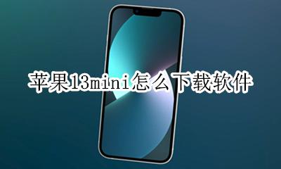 苹果13mini怎么下载软件 如何下载软件