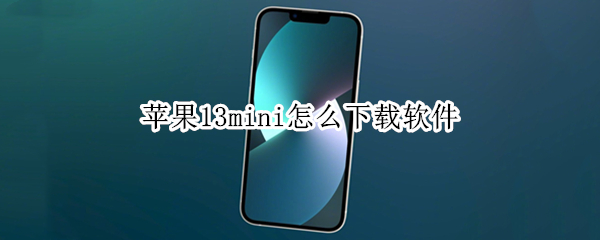 苹果13mini怎么下载软件