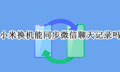 小米换机可以把微信聊天记录 小米换机能同步微信聊天记录吗