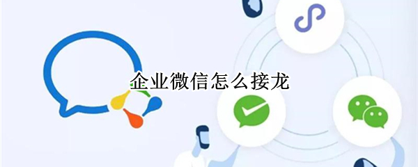 企业微信怎么接龙