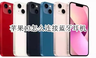 苹果13带耳机吗 苹果13怎么连接蓝牙耳机