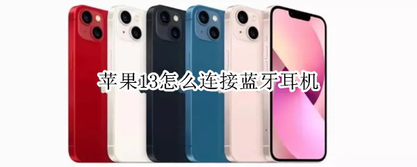 苹果13怎么连接蓝牙耳机