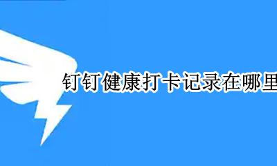 钉钉怎么看健康打卡统计 钉钉健康打卡记录在哪里查看