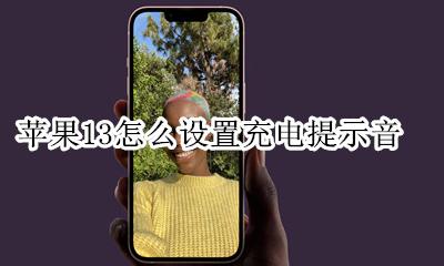 苹果13怎么设置充电提示音 苹果13系统怎么设置充电提示音