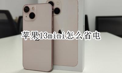 苹果13系统省电技巧 苹果13mini怎么省电