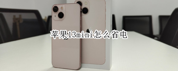 苹果13mini怎么省电